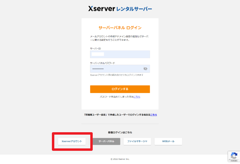 エックスサーバーログイン画面