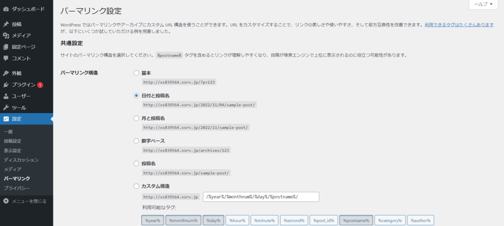 パーマリンクの設定