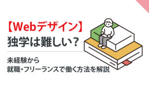 【Webデザイン】独学は難しい？