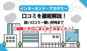 【徹底解説】インターネット・アカデミーの良い口コミから悪い口コミまで！中立にまとめてみました！