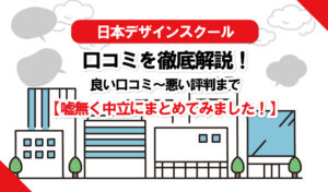 【徹底解説】日本デザインスクールの良い口コミから悪い口コミまで！