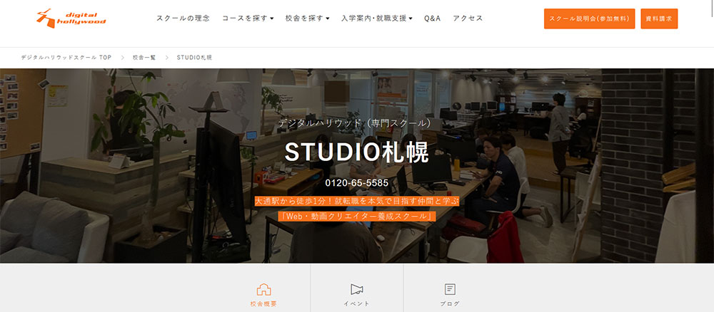 デジタルハリウッドSTUDIO札幌