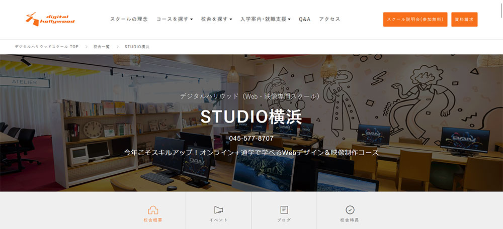 デジタルハリウッドSTUDIO横浜