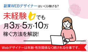 副業WEBデザイナーはいくら稼げる？未経験でも月3万・5万・10万稼ぐ方法を解説！