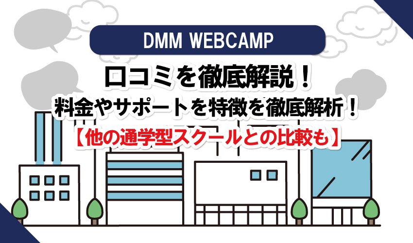 DMM WEBCAMPのWebデザインの評判は？口コミまとめ！デジハリ、ヒューマン、ゼロイチ、インターネットアカデミーとの比較も！